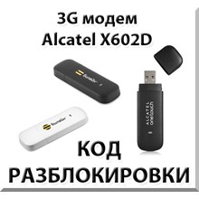 Разблокировка 3G модема Alcatel X602D. Код.