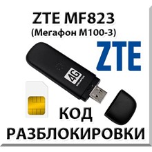 Разблокировка ZTE MF823 (Мегафон М100-3). Код.