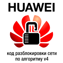 Huawei - модемы и роутеры - код разблокировки v4 Algo