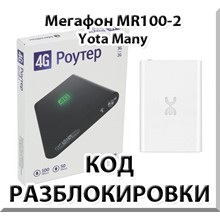 Разблокировка Мегафон MR100-2 (Yota Many). Код.