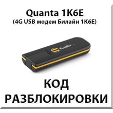 Разблокировка 4G модема Quanta 1K6E. Код.