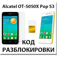 Разблокировка Alcatel OT-5050X Pop S3. Код.