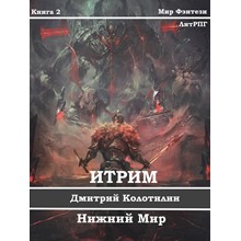 Itrim. Tomorrow War (Book 5)
