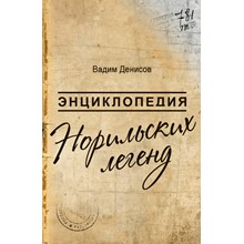 Неведомый Норильск (fb2 + epub + mobi) - irongamers.ru