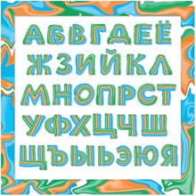 Векторный декоративный шрифт, русские буквы алфавита