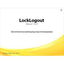 LockLogout - Утилита для авто выхода пользователя