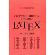 Beautifully laid out a diploma: LaTeX for three days