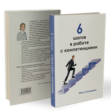 Книга "6 Шагов в работе с компетенциями"