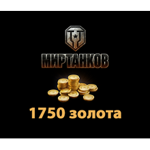 ✅Lesta Games - Бонус-код - 250 игрового золота RU
