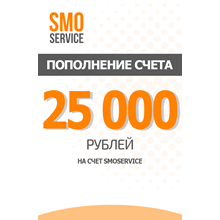 Deposit from site SMOService - 25 000 rub.