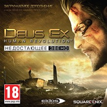 Deus Ex: Human Revolution. DLC (Steam key)