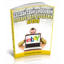 Создай свой цифровой продукт для продажи на ebay