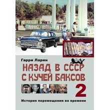 Назад в СССР с кучей баксов (книга 2)