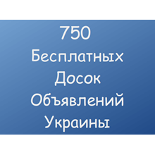 750 Бесплатных досок объявлений Украины