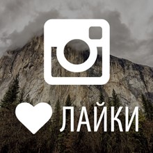 Instagram Лайки ❤️ Инстаграм (Быстро, Дешево)