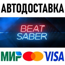 Beat Saber * STEAM Russia 🚀 AUTO DELIVERY 💳 0%