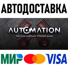 Automation - The Car Company Tycoon Game (RU) * STEAM