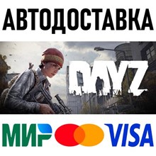 DayZ * STEAM Россия 🚀 АВТОДОСТАВКА 💳 0%