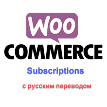Русский перевод woocommerce-memberships