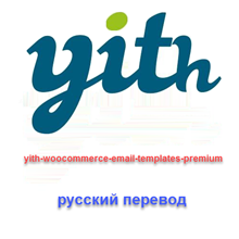 WP yith woocommerce one click checkout русский перевод