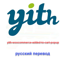 WP yith woocommerce added to cart popup (на русском)