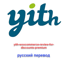 WP yith-woocommerce-review-for-discounts-premium рус