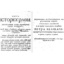 Перевод Орбини - Славянское Царство - для Петра I, 1722