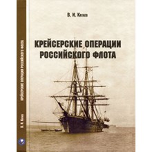 Книга: Крейсерские операции Российского флота