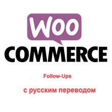 WP woocommerce-follow-up-emails перевод на русский