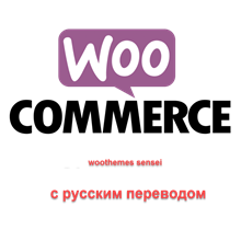 WP woothemes sensei перевод на русский язык