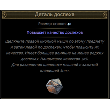 Path of Exile - Part of armor (Standart)
