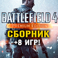 Battlefield 4 Premium Edition + 8 игр Xbox One + Series