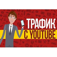 ✅⭐ Training. Traffic for business from YouTube 📈💰👍🏻