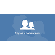✅👤 2500 Друзей, Подписчиков на профиль ВКонтакте ⭐