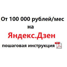 От 100 000 рублей/месяц на Яндекс.Дзен. Инструкция.