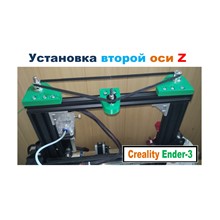 Первая и Вторая ОСИ Z на 3D принтер Creality Ender 3