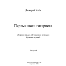 Первые шаги гитариста ( Выпуск I ) ( 43 стр.)