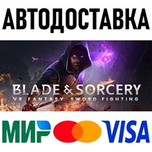 Blade and Sorcery * STEAM Russia 🚀 AUTO DELIVERY 💳 0%