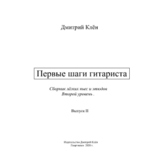 Первые шаги гитариста ( Выпуск I ) ( 43 стр.)