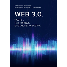 Web 3.0. The present is yesterday´s tomorrow.