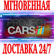Project CARS 2 КЛЮЧ СРАЗУ/ STEAM KEY