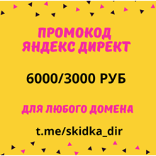 Promo code, coupon Yandex Direct 100/200 bel rub