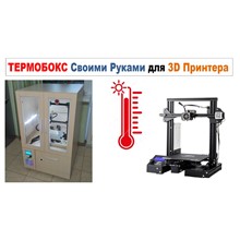 3д модель Термокамера для 3D Принтера, ТЕРМОБОКС