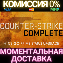 Counter-Strike Complete| CS:GO Prime Status GIFT RU/CIS