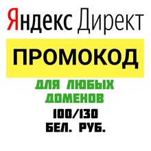 🔥 ANY DOMAINS🔥100/100 BYN Yandex Direct Promo Code