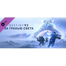 Destiny 2: Beyond Light (DLC) STEAM KEY / RU/CIS