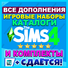 ♥ SIMS 4 + ALL EXPANSIONS, GAME/STUFF PACKS & KITS
