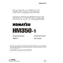 Заводская инструкция Komatsu HM350-1
