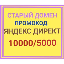 💥FOR OLD DOMAINS💥10000 / 5000 promo code⚡Yandex Direc