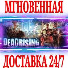 Dead Rising 2 КЛЮЧ СРАЗУ / STEAM KEY